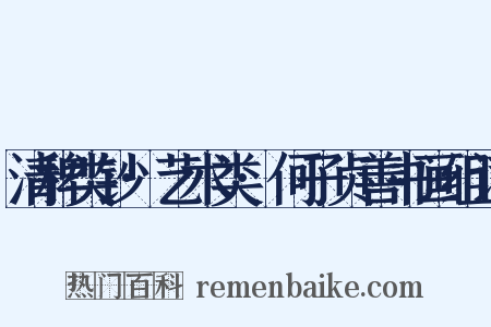 清稗类钞·艺术类·何子贞善书画组词是什么意思的图片